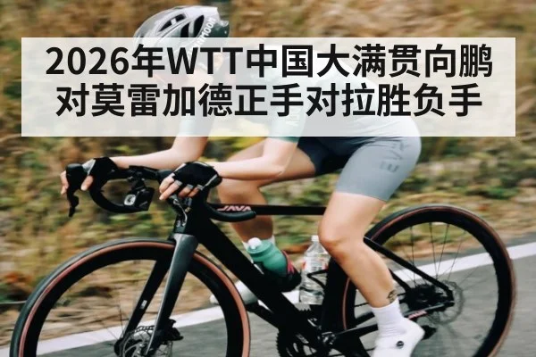 2026年WTT中国大满贯向鹏对莫雷加德正手对拉胜负手