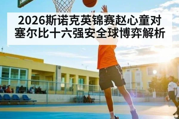 2026斯诺克英锦赛赵心童对塞尔比十六强安全球博弈解析